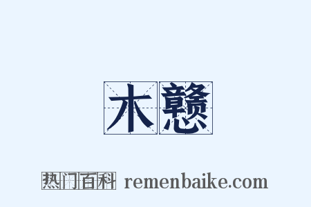 木戆是什么意思的图片